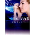 嵐の夜の夢 ライムブックス Luxury Romance シ 1-1