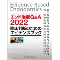 エンド治療Q&A 2022 臨床判断のためのエビデンスブック