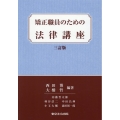 矯正職員のための法律講座 三訂版