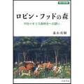 ロビン・フッドの森 中世イギリス森林史への誘い 世界史の鏡 環境 7