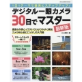 デジタル一眼カメラ30日でマスター 最新版 1日1テーマで確実にステップアップ! ONE CAMERA MOOK