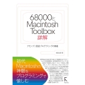 68000とMacintosh Tool Box詳解