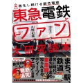 東急電鉄とファン大研究読本