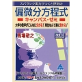 スバラシク実力がつくと評判の偏微分方程式キャンパス・ゼミ 改 大学の数学がこんなに分かる!単位なんて楽に取れる!