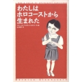 わたしはホロコーストから生まれた