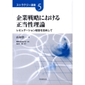 企業戦略における正当性理論 レピュテーション経営を志向して ストラテジー選書 5