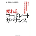 変わるコーポレートガバナンス コード・監査等委員会・グループ内部統制