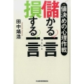 儲かる一言損する一言 値決めの心理作戦