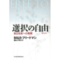 選択の自由 新装版 自立社会への挑戦