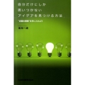 自分だけにしか思いつかないアイデアを見つける方法 "企画の魔眼"を手に入れよう