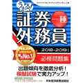 うかる!証券外務員一種必修問題集 2018-2019年版