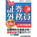 うかる!証券外務員一種必修問題集 2017-2018年版