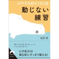 おやすみ前の1日1話 動じない練習 青春文庫 う 12