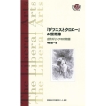 『ダフニスとクロエー』の世界像 古代ギリシアの恋物語 慶應義塾大学教養研究センター選書 22