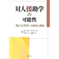 対人援助学の可能性 「助ける科学」の創造と展開