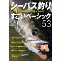 シーバス釣り大切な基礎が1冊でわかるすごいベーシック53