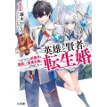 英雄と賢者の転生婚～かつての好敵手と婚約して最強夫婦になりま HJ文庫 ふ 08-05-01