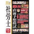 出る順社労士当たる!直前予想模試 2022年版 出る順社労士シリーズ