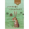 ノウサギの家にいるのはだれだ? ケニア マサイにつたわるおはなし 世界のむかしのおはなし