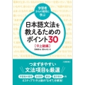 ＜学習者からの質問に学ぶ＞日本語文法を教えるためのポイント3