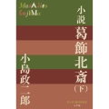 小説 葛飾北斎(下)