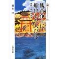 観音浄土に船出した人びと 熊野と補陀落渡海 歴史文化ライブラリー 250