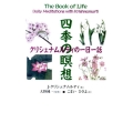 四季の瞑想 クリシュナムルティの一日一話