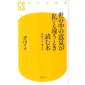 世の中の意見が〈私〉と違うとき読む本 自分らしく考える 幻冬舎新書 か 1-4