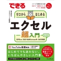 できるゼロからはじめるエクセル超入門 Office 2021&Microsoft 365対応 できるシリーズ