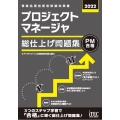 プロジェクトマネージャ総仕上げ問題集 2022