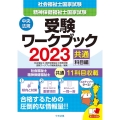 社会福祉士・精神保健福祉士国家試験受験ワークブック 2023 共通科目編