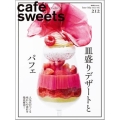 cafe' sweets vol.212 柴田書店MOOK