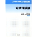 介護保険論 新大学社会福祉・介護福祉講座