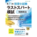 第71回税理士試験ラストスパート模試相続税法