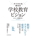 デジタル化時代の学校教育ビジョン