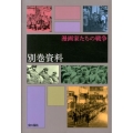 漫画家たちの戦争 別巻資料