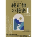 音のヒーラー 純正律の秘密 1