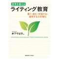 思考を鍛えるライティング教育 書く・読む・対話する・探究する力を育む