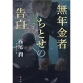 無年金者ちとせの告白