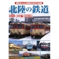 北陸の鉄道 国鉄・JR編現役路線・廃止路線 個性あふれる昭和の時代の記録