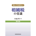 相続税の常識 第22版 知っておきたい