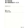 電子図書館・電子書籍貸出サービス 調査報告2014
