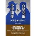 石原莞爾と小澤開作 民族協和を求めて