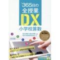 『365日の全授業』DX小学校算数