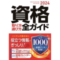 資格取り方選び方全ガイド 2024年版