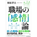 職場の「感情」論