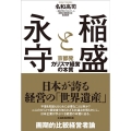 稲盛と永守 京都発カリスマ経営の本質