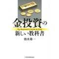 金投資の新しい教科書