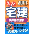 うかる!宅建実戦問題集 2014年度版