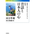 〈物語と日本人の心〉コレクション IV 定本 昔話と日本人の心